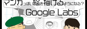 マンガっぽい絵を描けるようになる？Google Labs